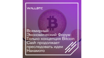 Всемирный Экономический Форум: Только концепция Bitcoin Cash продолжает преследовать идеи Накамото